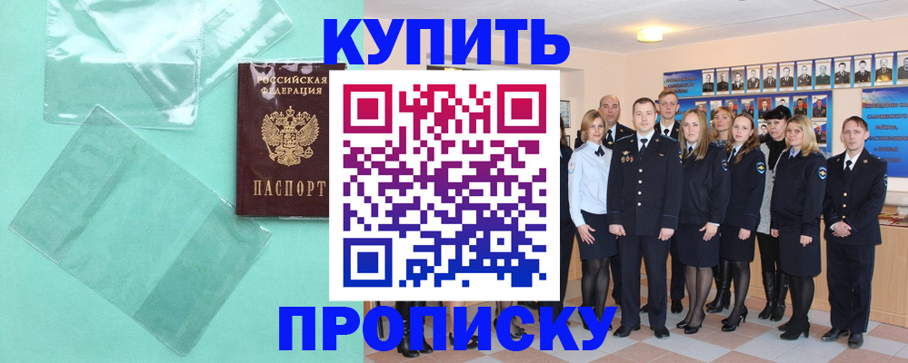 прописка поиск в Мурманске